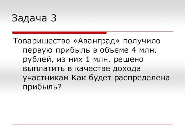 Задача 3 Товарищество «Аванград» получило первую прибыль в объеме 4