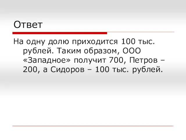Ответ На одну долю приходится 100 тыс. рублей. Таким образом,