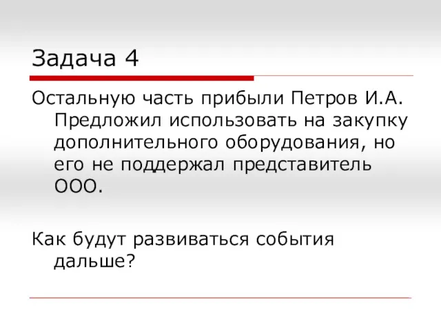 Задача 4 Остальную часть прибыли Петров И.А. Предложил использовать на