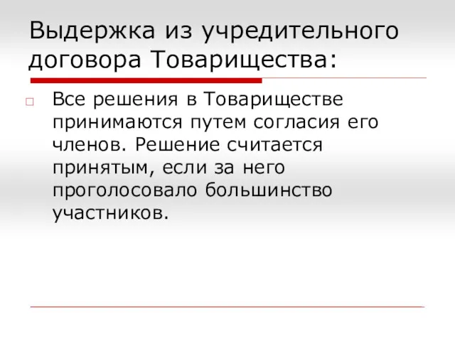 Выдержка из учредительного договора Товарищества: Все решения в Товариществе принимаются