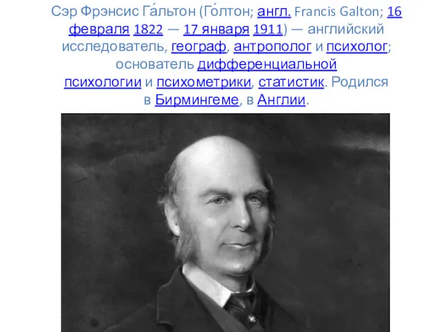 Сэр Фрэнсис Га́льтон (Го́лтон; англ. Francis Galton; 16 февраля 1822