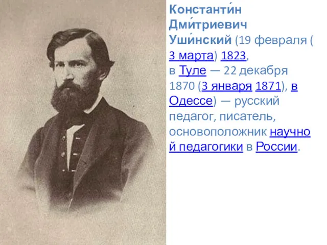 Константи́н Дми́триевич Уши́нский (19 февраля (3 марта) 1823, в Туле