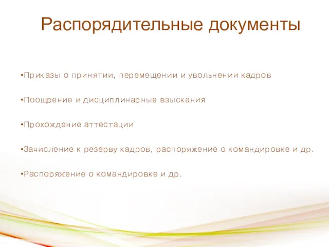 Распорядительные документы Приказы о принятии, перемещении и увольнении кадров Поощрение