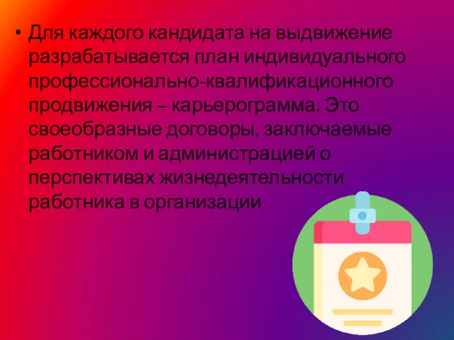 Для каждого кандидата на выдвижение разрабатывается план индивидуального профессионально-квалификационного продвижения