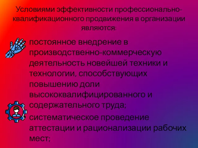 Условиями эффективности профессионально-квалификационного продвижения в организации являются: постоянное внедрение в