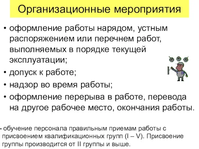 Организационные мероприятия оформление работы нарядом, устным распоряжением или перечнем работ,