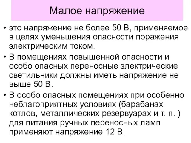 Малое напряжение это напряжение не более 50 В, применяемое в