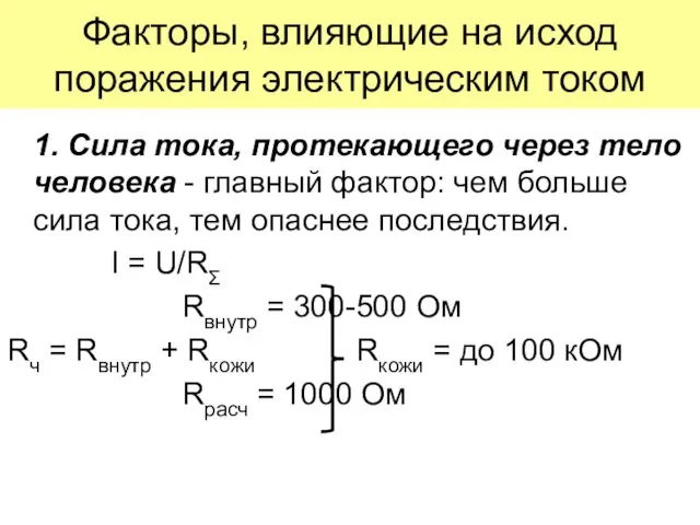 Факторы, влияющие на исход поражения электрическим током 1. Сила тока,