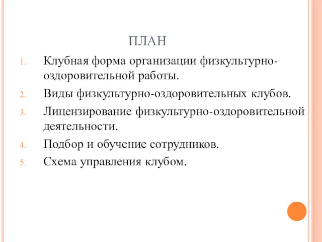 ПЛАН Клубная форма организации физкультурно-оздоровительной работы. Виды физкультурно-оздоровительных клубов. Лицензирование