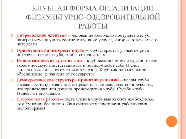 КЛУБНАЯ ФОРМА ОРГАНИЗАЦИИ ФИЗКУЛЬТУРНО-ОЗДОРОВИТЕЛЬНОЙ РАБОТЫ Добровольное членство – человек добровольно поступает в клуб,