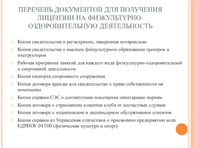 ПЕРЕЧЕНЬ ДОКУМЕНТОВ ДЛЯ ПОЛУЧЕНИЯ ЛИЦЕНЗИИ НА ФИЗКУЛЬТУРНО-ОЗДОРОВИТЕЛЬНУЮ ДЕЯТЕЛЬНОСТЬ Копия свидетельства