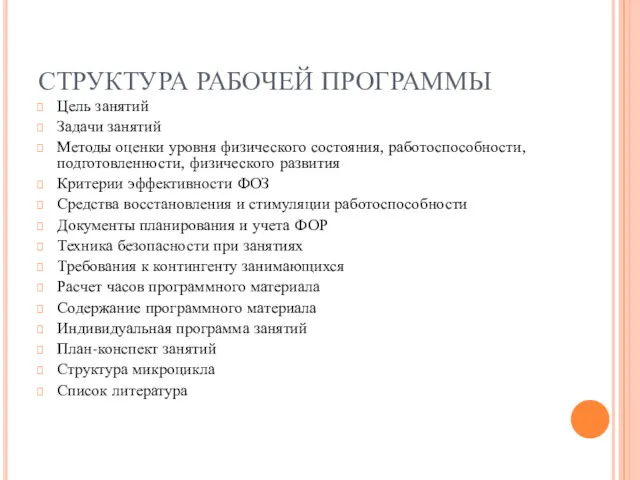 СТРУКТУРА РАБОЧЕЙ ПРОГРАММЫ Цель занятий Задачи занятий Методы оценки уровня