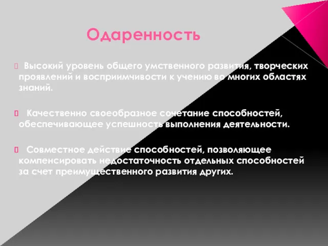 Одаренность Высокий уровень общего умственного развития, творческих проявлений и восприимчивости