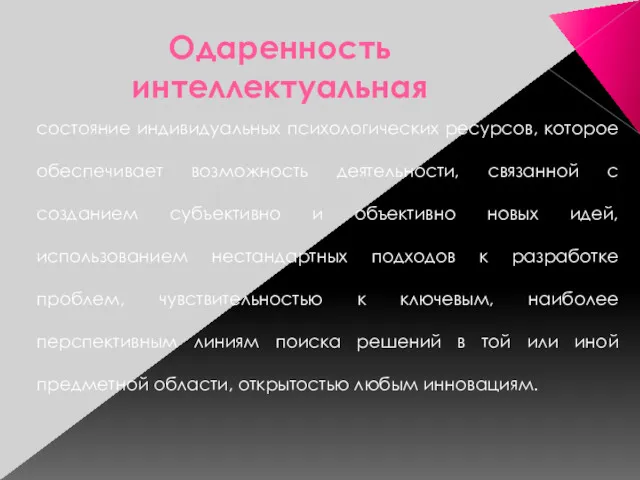 Одаренность интеллектуальная состояние индивидуальных психологических ресурсов, которое обеспечивает возможность деятельности,