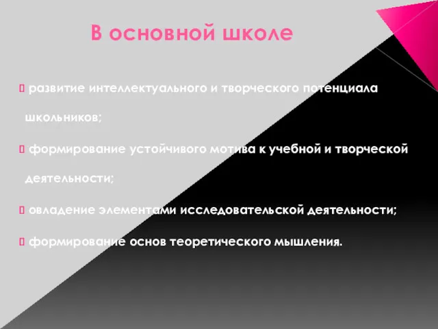 В основной школе развитие интеллектуального и творческого потенциала школьников; формирование