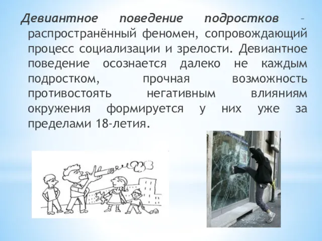 Девиантное поведение подростков – распространённый феномен, сопровождающий процесс социализации и