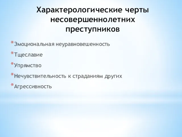 Характерологические черты несовершеннолетних преступников Эмоциональная неуравновешенность Тщеславие Упрямство Нечувствительность к страданиям других Агрессивность