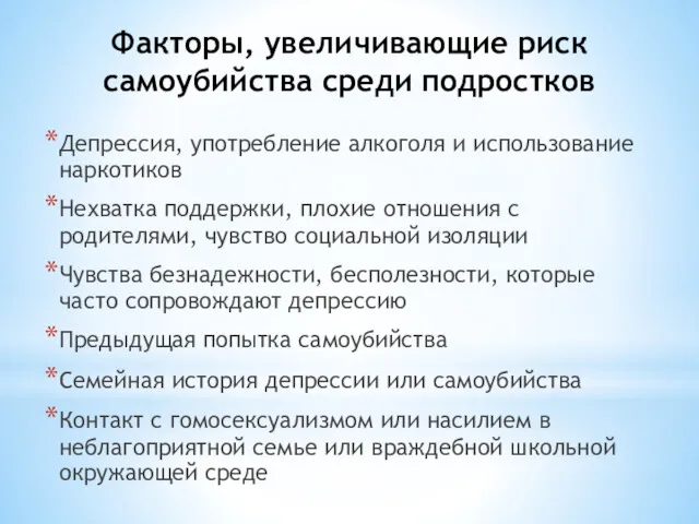 Факторы, увеличивающие риск самоубийства среди подростков Депрессия, употребление алкоголя и