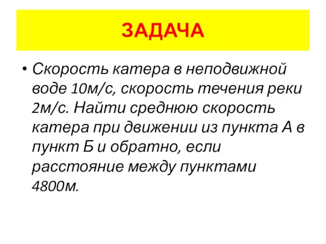 ЗАДАЧА Скорость катера в неподвижной воде 10м/с, скорость течения реки