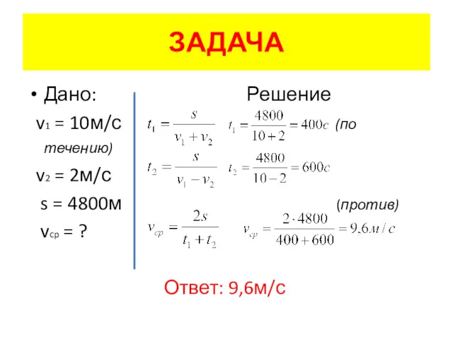 ЗАДАЧА Дано: Решение v1 = 10м/с (по течению) v2 =