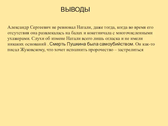 ВЫВОДЫ Александр Сергеевич не ревновал Натали, даже тогда, когда во