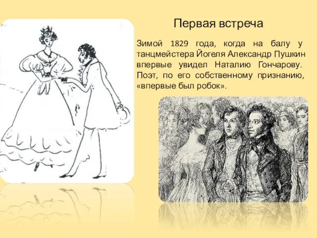 Первая встреча Зимой 1829 года, когда на балу у танцмейстера