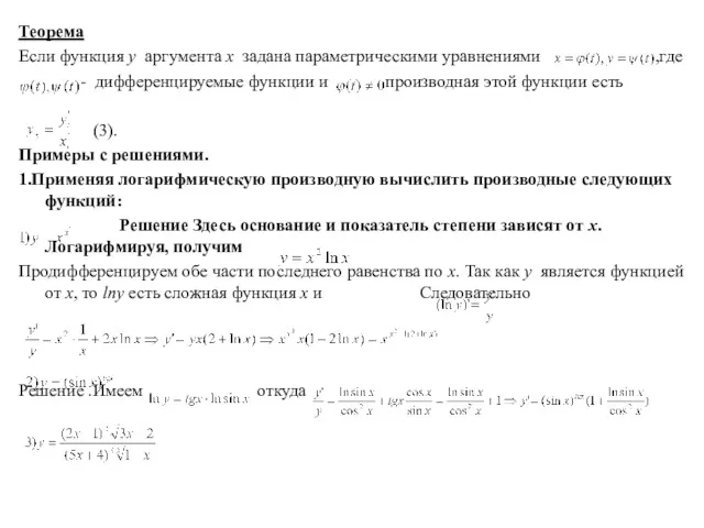 Теорема Если функция y аргумента x задана параметрическими уравнениями ,где