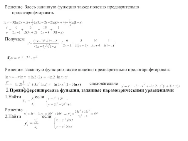 Решение. Здесь заданную функцию также полезно предварительно прологарифмировать Получаем Решение.