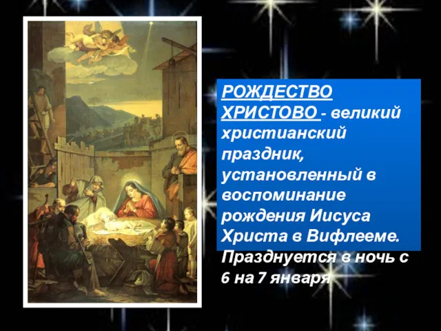 РОЖДЕСТВО ХРИСТОВО - великий христианский праздник, установленный в воспоминание рождения Иисуса Христа в