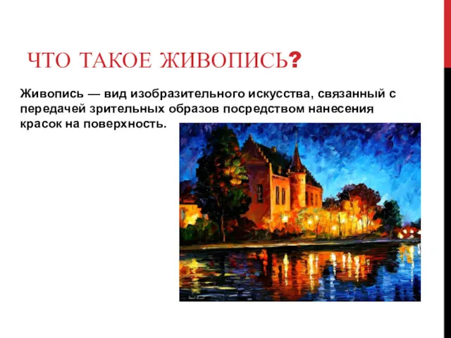 ЧТО ТАКОЕ ЖИВОПИСЬ? Живопись — вид изобразительного искусства, связанный с