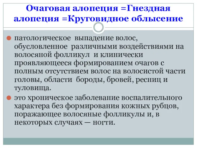 Очаговая алопеция =Гнездная алопеция =Круговидное облысение патологическое выпадение волос, обусловленное