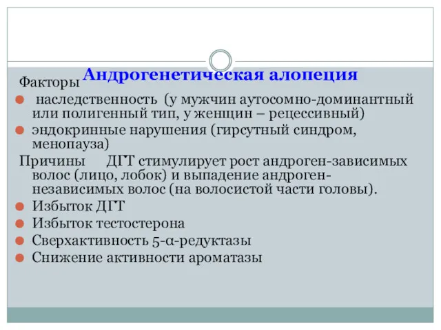 Андрогенетическая алопеция Факторы наследственность (у мужчин аутосомно-доминантный или полигенный тип,