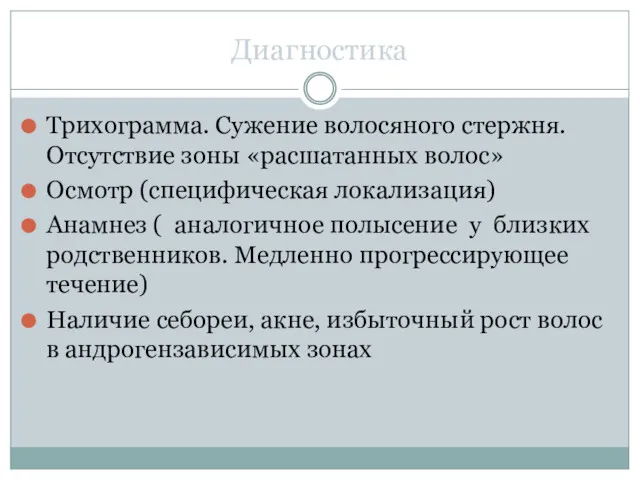 Диагностика Трихограмма. Сужение волосяного стержня. Отсутствие зоны «расшатанных волос» Осмотр