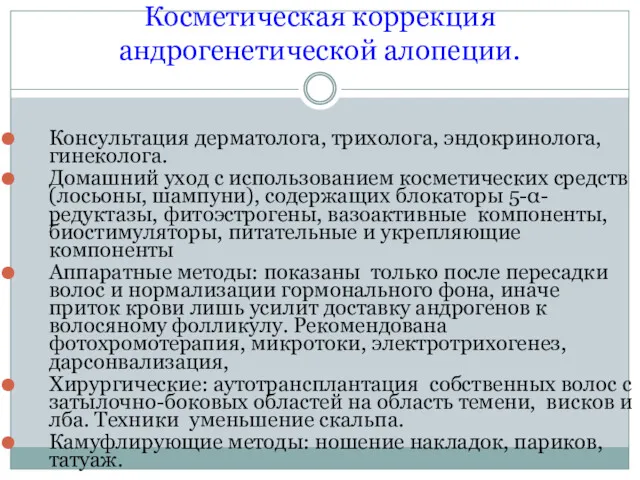 Косметическая коррекция андрогенетической алопеции. Консультация дерматолога, трихолога, эндокринолога, гинеколога. Домашний