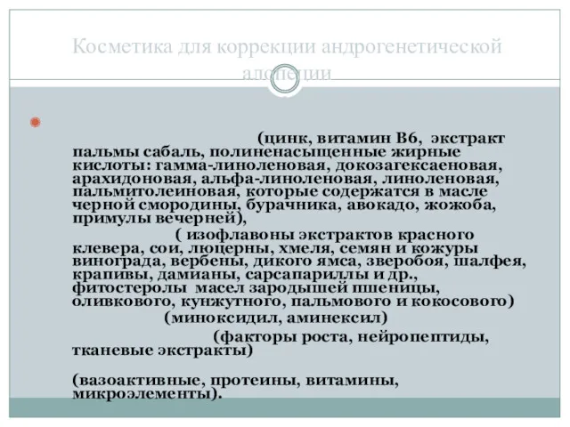 БАВы: блокаторы 5-α-редуктазы (цинк, витамин В6, экстракт пальмы сабаль, полиненасыщенные