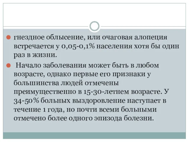 гнездное облысение, или очаговая алопеция встречается у 0,05-0,1% населения хотя