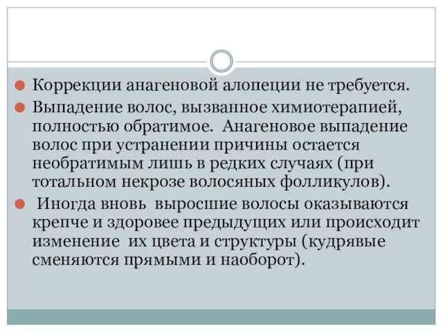 Коррекции анагеновой алопеции не требуется. Выпадение волос, вызванное химиотерапией, полностью