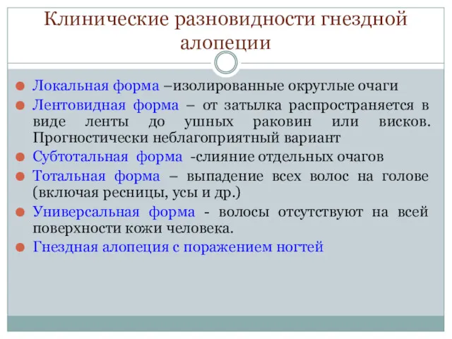 Клинические разновидности гнездной алопеции Локальная форма –изолированные округлые очаги Лентовидная