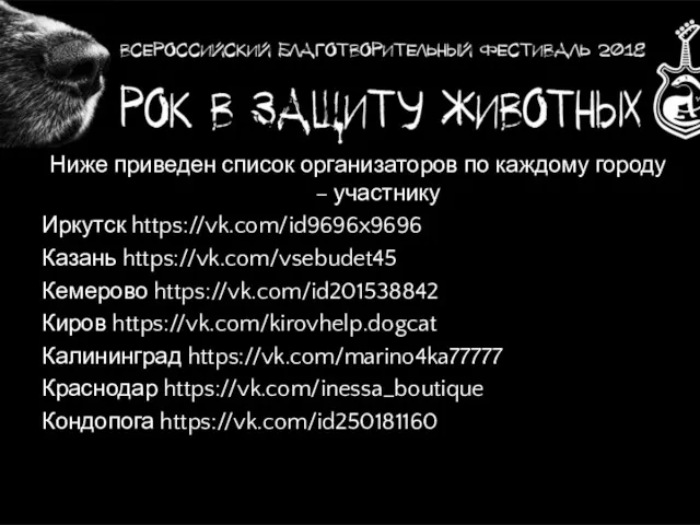 Ниже приведен список организаторов по каждому городу – участнику Иркутск