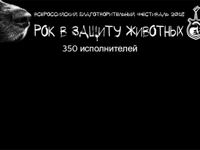 350 исполнителей