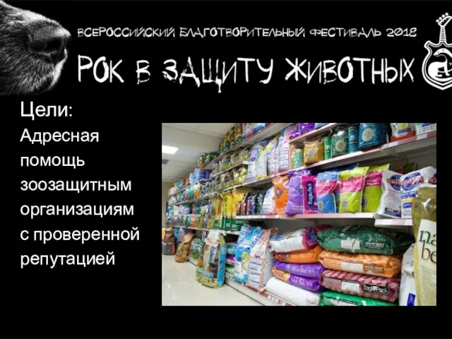 Цели: Адресная помощь зоозащитным организациям с проверенной репутацией