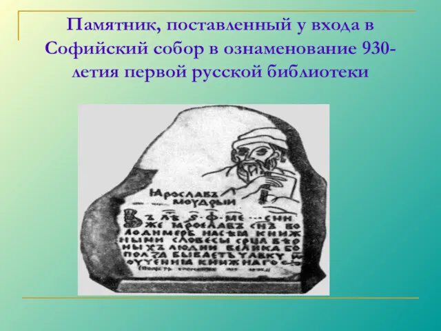 Памятник, поставленный у входа в Софийский собор в ознаменование 930-летия первой русской библиотеки