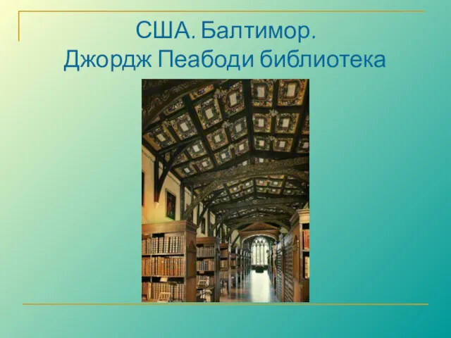 США. Балтимор. Джордж Пеабоди библиотека