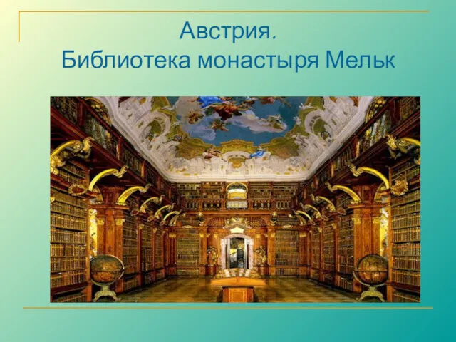 Австрия. Библиотека монастыря Мельк