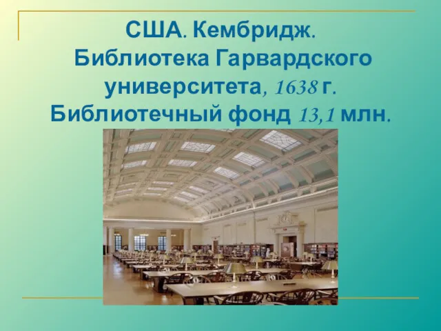 США. Кембридж. Библиотека Гарвардского университета, 1638 г. Библиотечный фонд 13,1 млн. книг