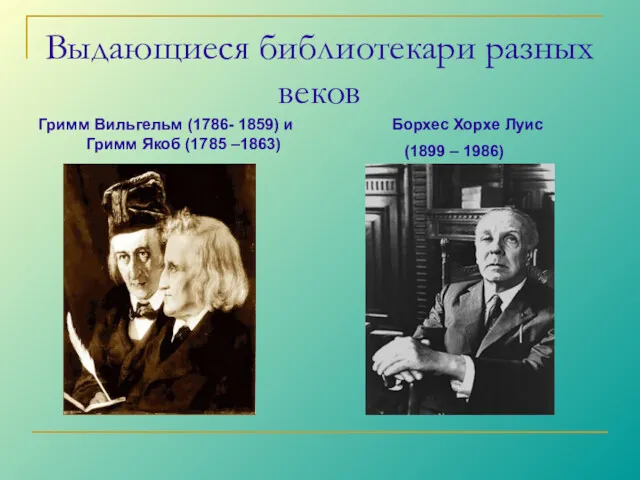 Выдающиеся библиотекари разных веков (1899 – 1986) Гримм Вильгельм (1786-