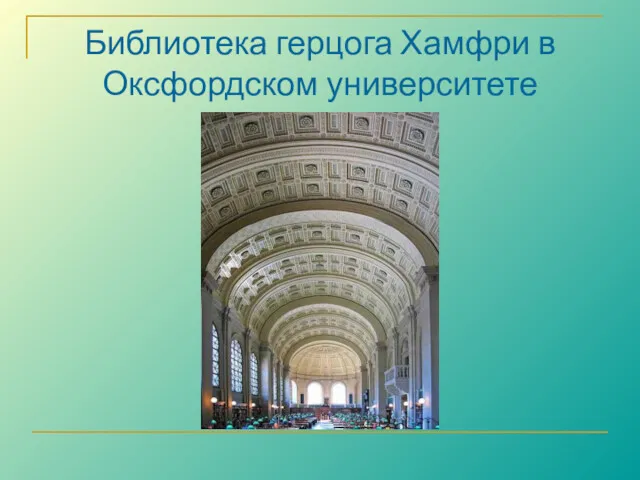 Библиотека герцога Хамфри в Оксфордском университете