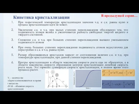 Кинетика кристаллизации При теоретической температуре кристаллизации значения ч.ц. и с.к.