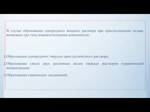 В случае образования однородного жидкого раствора при кристаллизации сплава возможны