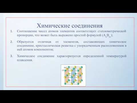 Химические соединения Соотношение чисел атомов элементов соответствует стехиометрической пропорции, что